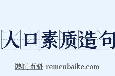 人口素质造句是什么意思的图片